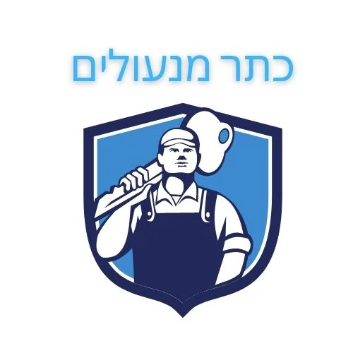תמונה של כתר מנעולים - מנעולן בתל אביב 24/7